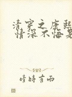 清穿之康熙锦妃 情深不悔是婆娑
