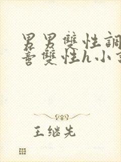 男男双性调教花蒂双性h小说