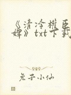 《清冷权臣的逃婢》txt下载封面