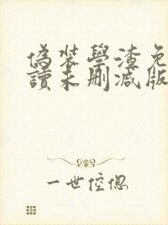伪装学渣免费阅读未删减版