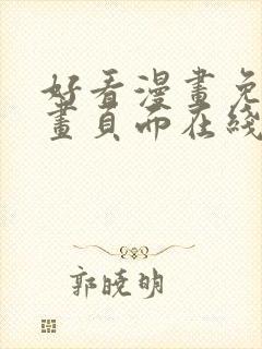 好看漫画免费漫画页面在线看漫画免封面