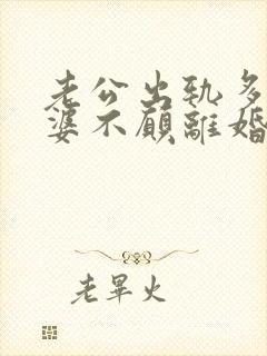 老公出轨多次老婆不愿离婚