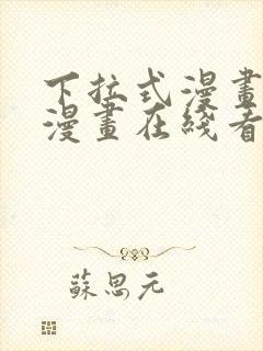下拉式漫画免费漫画在线看漫画