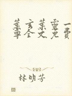 叶玄叶灵一剑独尊全文免费阅读最新章节封面
