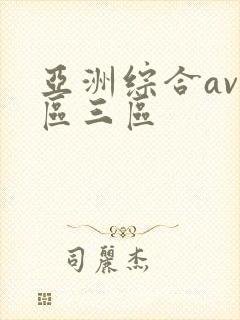 亚洲综合av一区三区