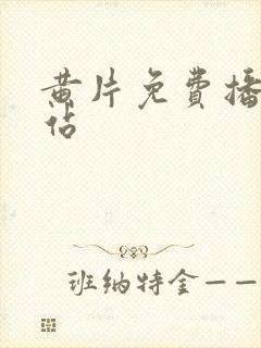黄片免费播放网站封面