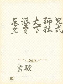 反派大师兄漫画免费下拉式六漫画