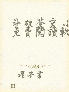 斗破苍穹 小说免费阅读软件