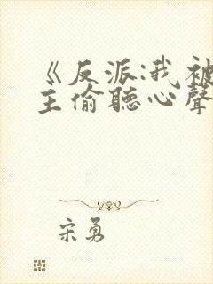 《反派:我被女主偷听心声以后》封面