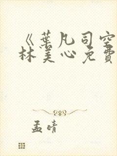 《叶凡司空嫣然林美心免费全文》