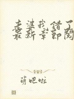 老婆我错了小说最新章节阅读全文