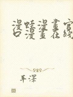 漫蛙漫画官网入口漫画在线阅读免费.