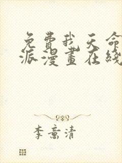 免费我天命大反派漫画在线看