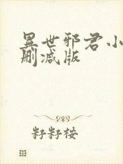 异世邪君小说无删减版