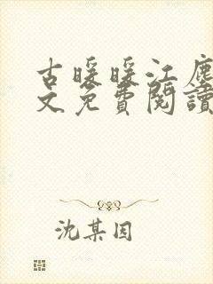 古暖暖江尘御全文免费阅读古