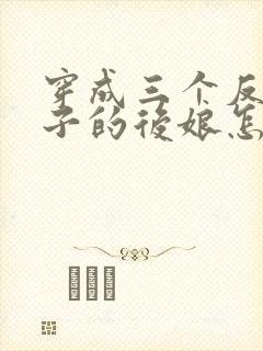 穿成三个反派崽子的后娘怎么办连载