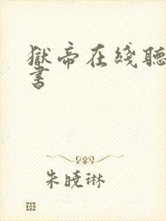 狱帝在线听有声书