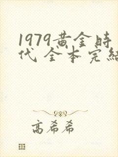 1979黄金时代 全本完结免费