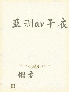 亚洲av午夜网封面