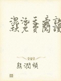 混沌天帝诀楚剑秋免费阅读笔趣阁