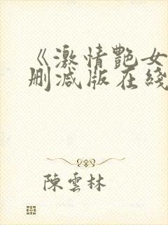 《激情艳女》未删减版在线观看