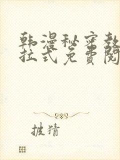 韩漫秘密教学下拉式免费阅读