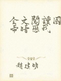 全文阅读国民影帝暗恋我封面