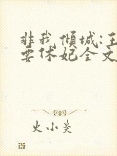 非我倾城:王爷要休妃全文免费阅读