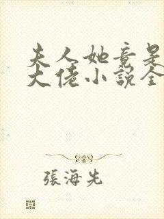 夫人她竟是全能大佬小说全文免费阅读