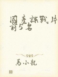 国产谍战片排名前5名