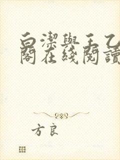 白洁与王乙笔趣阁在线阅读小说