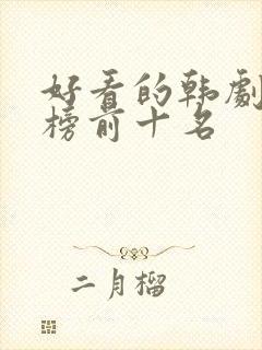 好看的韩剧排行榜前十名