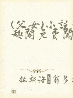 (父女)小说笔趣阁免费阅读