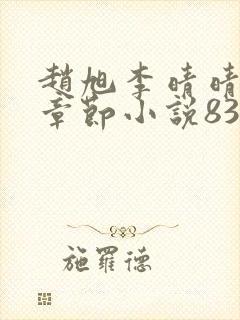 赵旭李晴晴最新章节小说8343章
