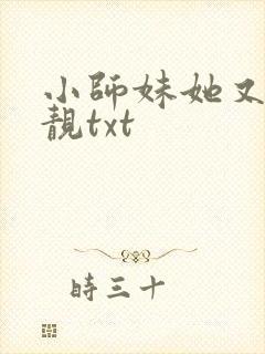 小师妹她又凶又靓txt
