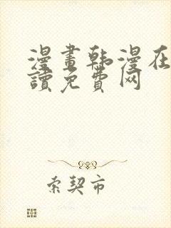 漫画韩漫在线阅读免费网