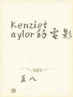 kenzietaylor的电影免费观看