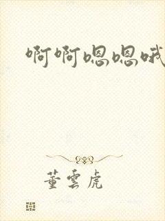 啊啊嗯嗯哦啊嗯封面