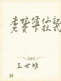 老蛇修仙记漫画免费下拉式6漫画封面