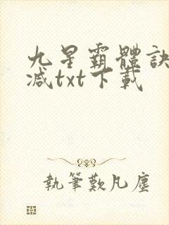 九星霸体诀未删减txt下载