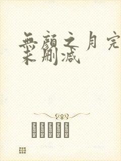 无颜之月完整版未删减
