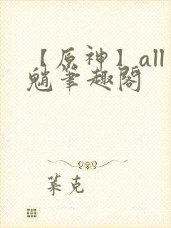 【原神】all魈笔趣阁