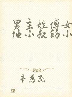 男主姓傅女主叫他小叔的小说
