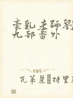 豪乳老师刘艳第九部番外