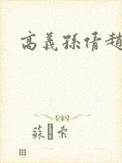 高义孙倩赵振