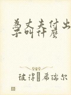 为丈夫付出的妻子叫什么