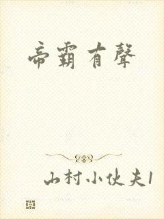 帝霸有声