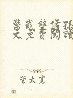 医武双修孙哲全文免费阅读封面