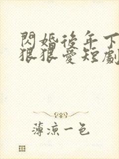 闪婚后年下总裁狠狠爱短剧合集