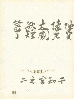 禁欲大佬他沦陷了短剧免费看